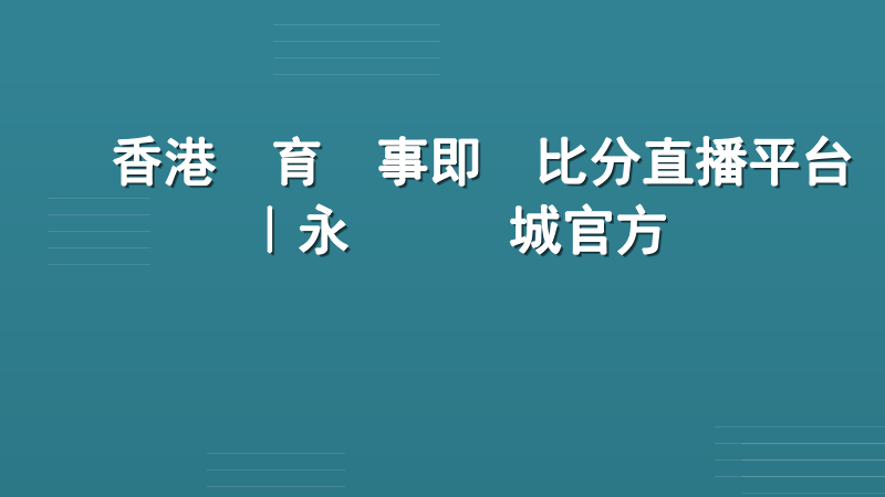 香港體育賽事即時比分直播平台｜永樂娛樂城官方資訊